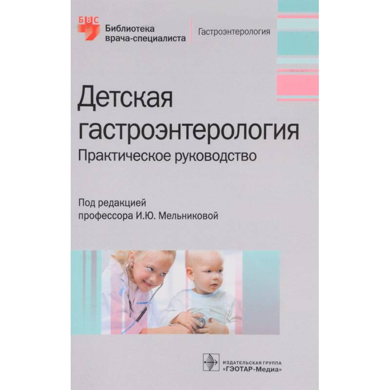 Детская гастроэнтерология. Руководство Детская гастроэнтерология. Руководство