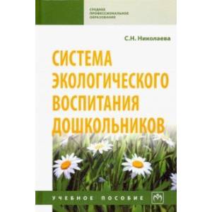 Система экологического воспитания дошкольников. Учебное пособие Система экологического воспитания дошкольников. Учебное пособие