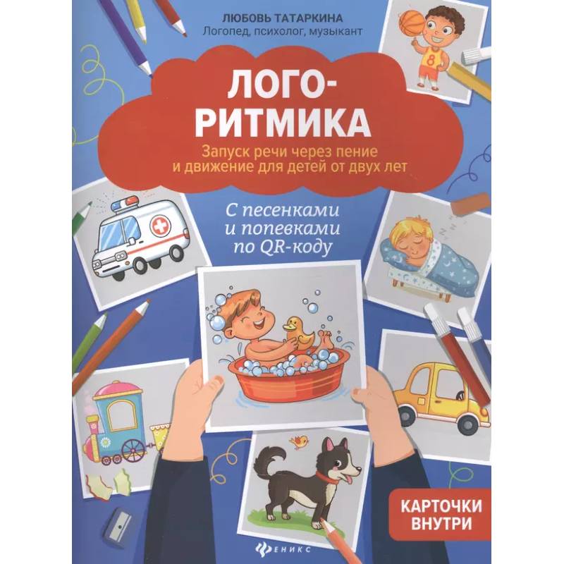 Логоритмика: запуск речи через пение и движение для детей от двух лет Логоритмика: запуск речи через пение и движение для детей от двух лет