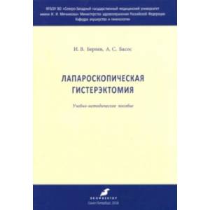 Лапароскрпическая гистерэктомия Лапароскрпическая гистерэктомия