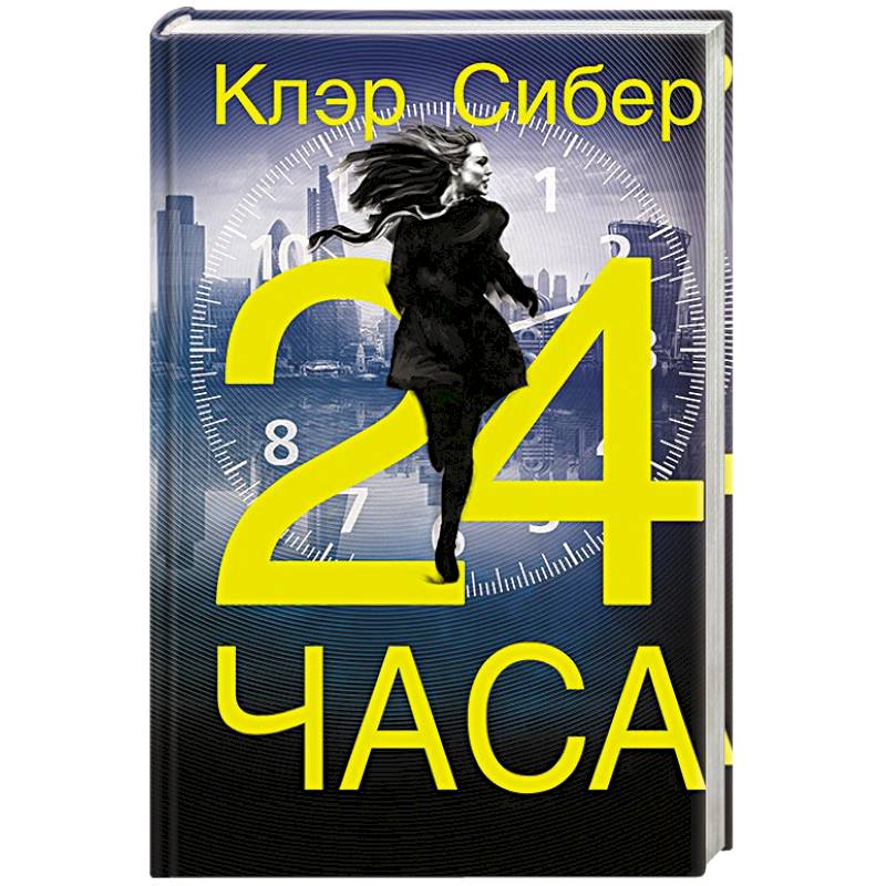 24 часа 24 часа