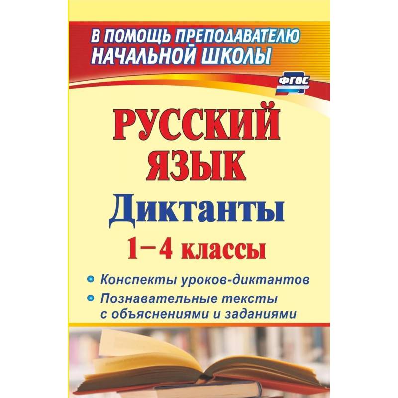 Русский язык. Диктанты. 1-4 классы. Конспекты уроков-диктантов. Познавательные тексты с объяснениями