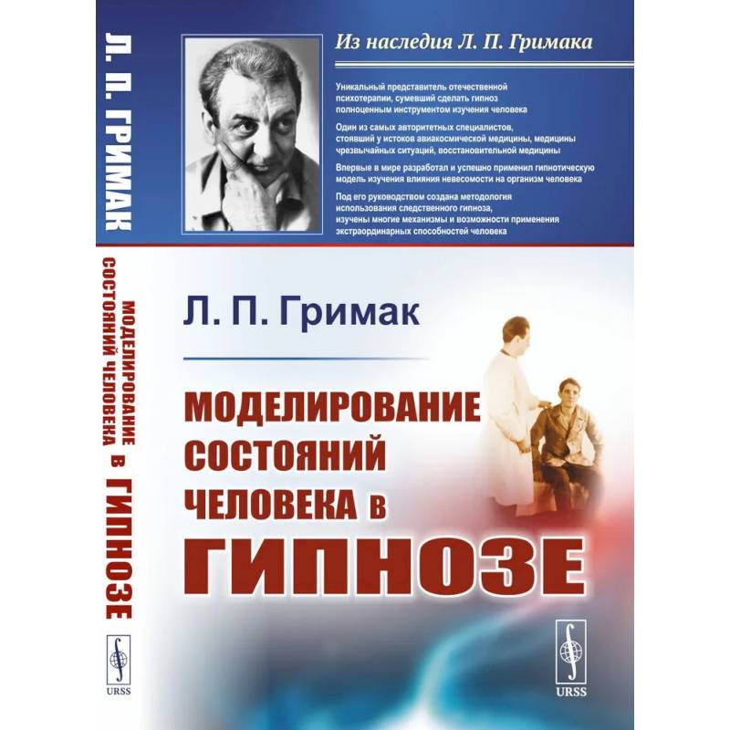 Моделирование состояний человека в гипнозе Моделирование состояний человека в гипнозе