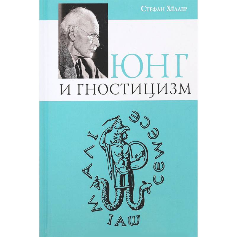 Юнг и Гностицизм Юнг и Гностицизм