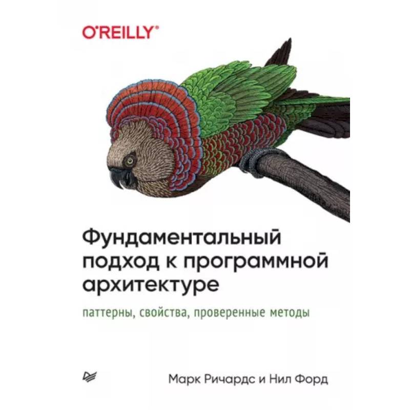 Фундаментальный подход к программной архитектуре. Паттерны, свойства, проверенные методы