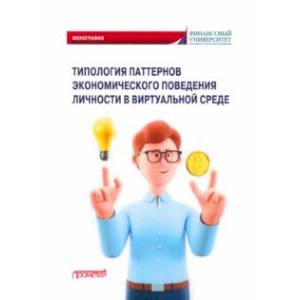 Типология паттернов экономического поведения личности в виртуальной среде. Монография
