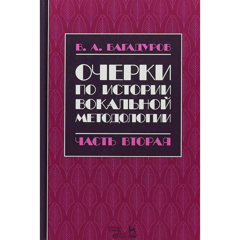 Очерки по истории вокальной педагогики. Часть II