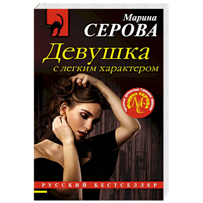 Девушка с легким характером Девушка с легким характером