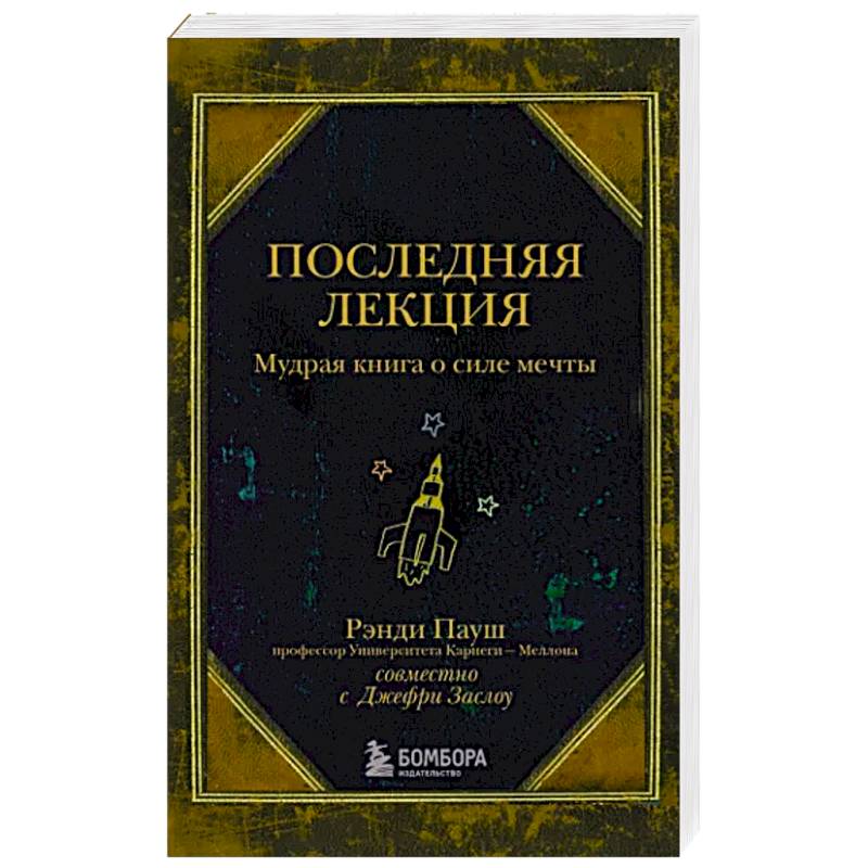 Последняя лекция. Мудрая книга о силе мечты Последняя лекция. Мудрая книга о силе мечты