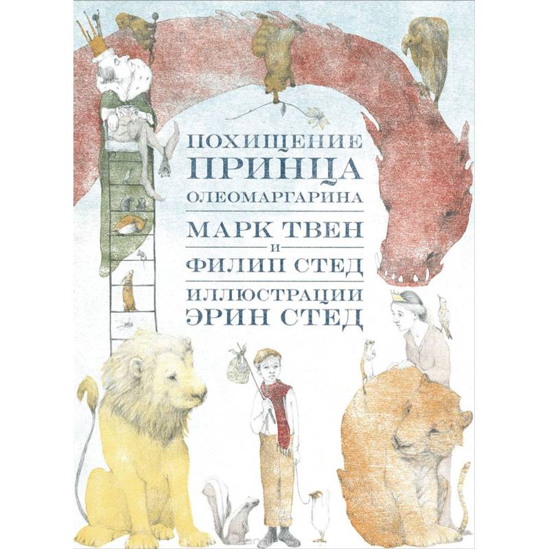 Похищение принца Олеомаргарина Похищение принца Олеомаргарина