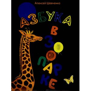 Азбука в зоопарке