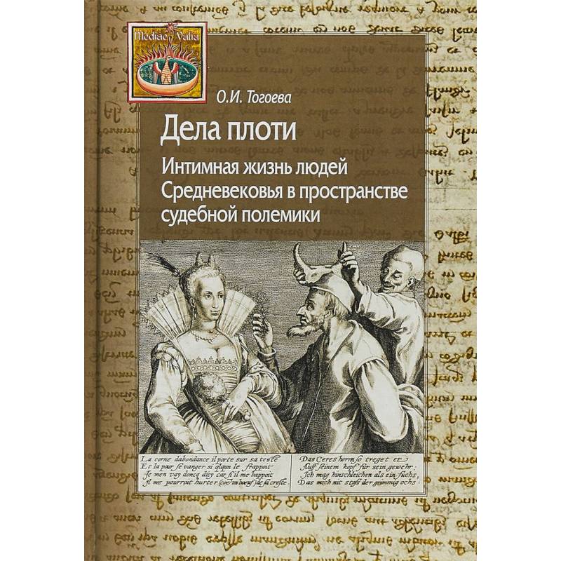 Дела плоти. Интимная жизнь людей Средневековья в пространстве судебной полемики