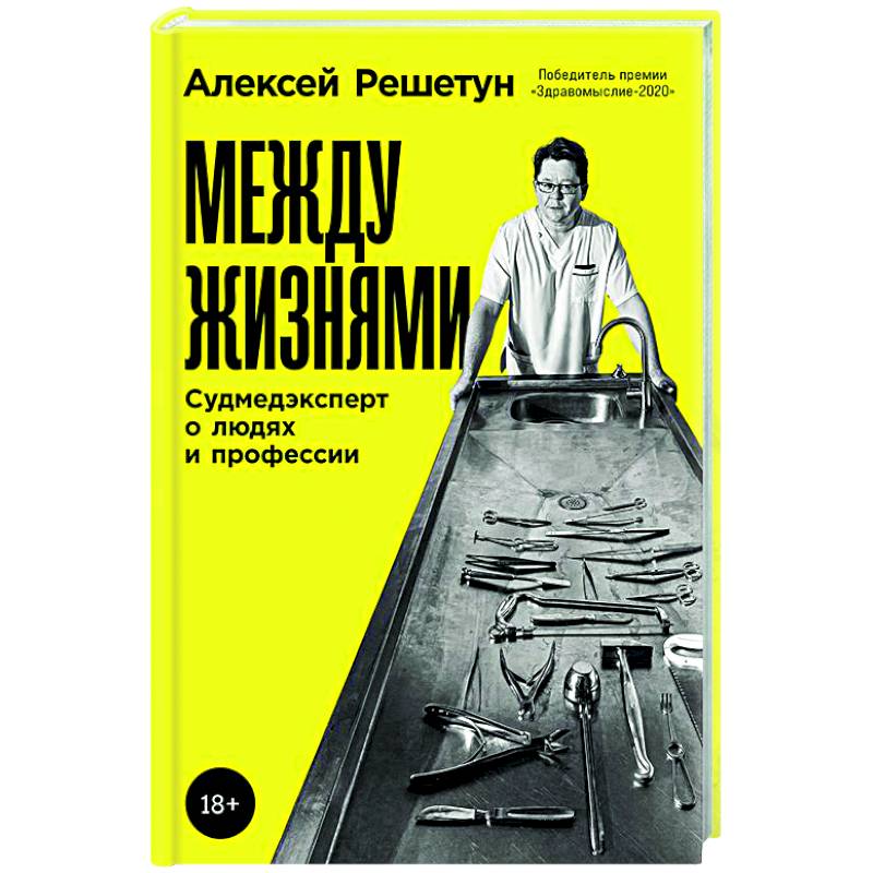 Между жизнями: Судмедэксперт о людях и профессии Между жизнями: Судмедэксперт о людях и профессии
