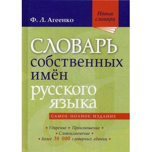 Словарь собственных имен русского языка Словарь собственных имен русского языка
