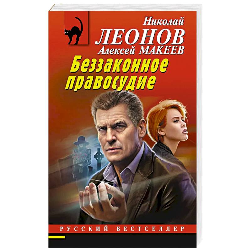 Беззаконное правосудие
