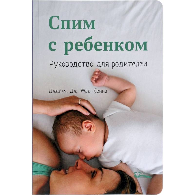 Спим с ребенком.Руководство для родителей Спим с ребенком.Руководство для родителей