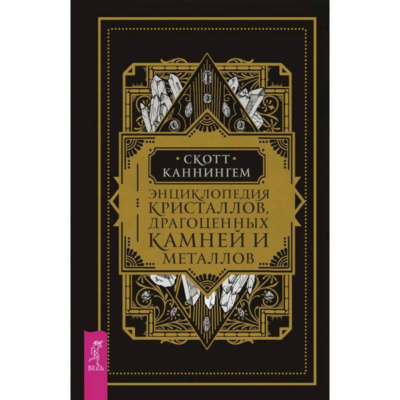 Энциклопедия кристаллов, драгоценных камней и металлов Энциклопедия кристаллов, драгоценных камней и металлов