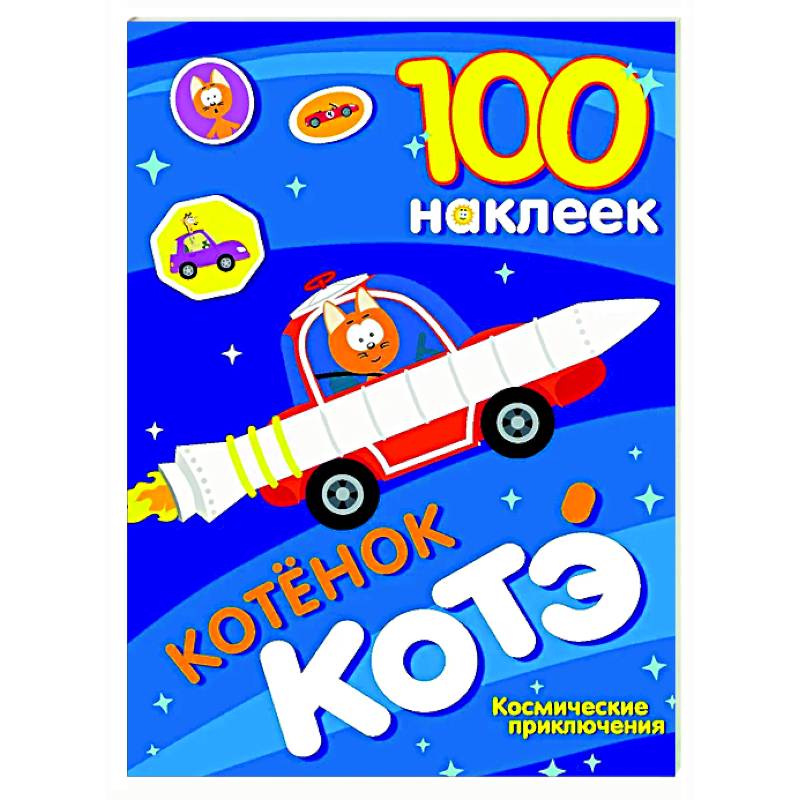 100 наклеек. Котёнок Котэ. Космические приключения