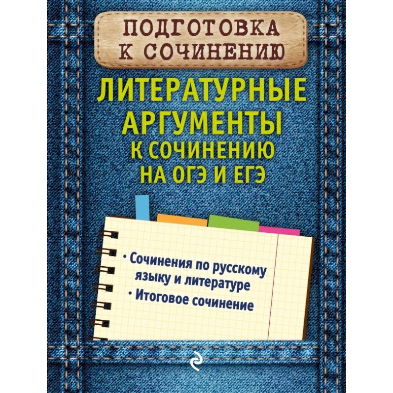 Литературные аргументы к сочинению на ОГЭ и ЕГЭ Литературные аргументы к сочинению на ОГЭ и ЕГЭ