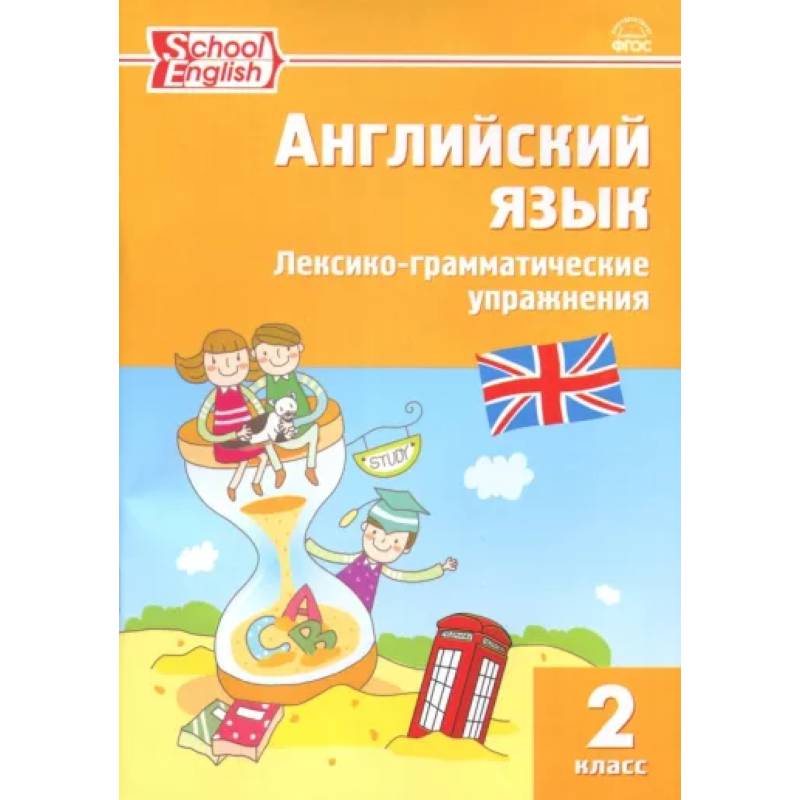 Английский язык. 2 класс. Лексико-грамматические упражнения. ФГОС Английский язык. 2 класс. Лексико-грамматические упражнения. ФГОС
