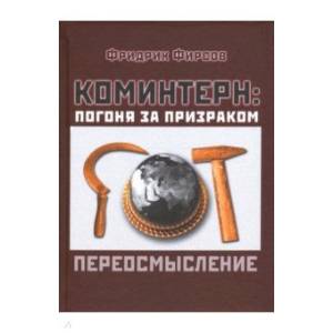 Коминтерн. Погоня за призраком. Переосмысление