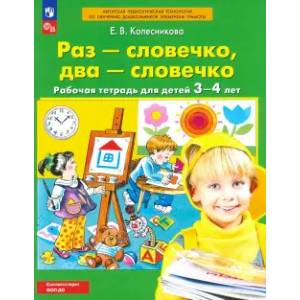 Раз - словечко, два - словечко. Рабочая тетрадь для детей 3-4 лет. ФГОС ДО