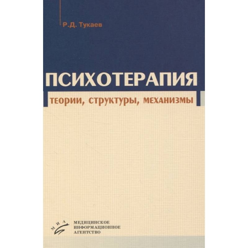 Психотерапия: теории, структуры, механизмы Психотерапия: теории, структуры, механизмы