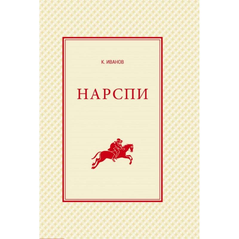 Нарспи. Поэма на чувашском языке Нарспи. Поэма на чувашском языке