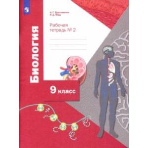 Биология. 9 класс. Рабочая тетрадь. В 2-х частях. Часть 2. ФГОС Биология. 9 класс. Рабочая тетрадь. В 2-х частях. Часть 2. ФГОС