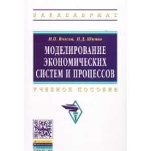 Моделирование экономических систем и процессов: Учебное пособие