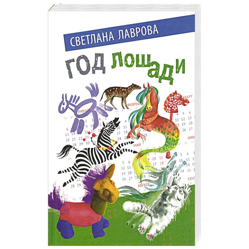 Год лошади. Сказочные повести Год лошади. Сказочные повести