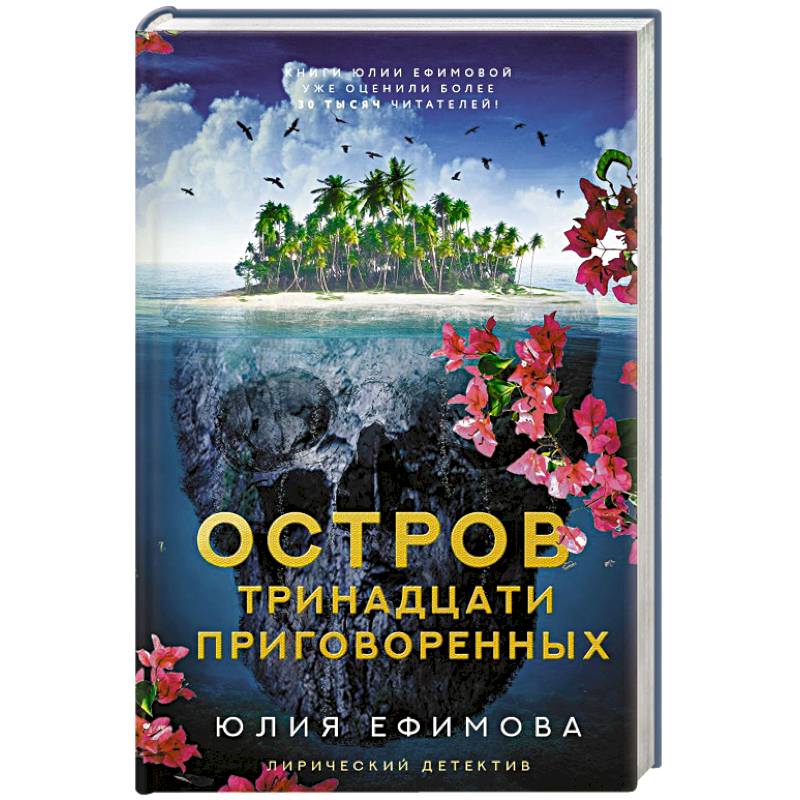 Остров тринадцати приговоренных Остров тринадцати приговоренных