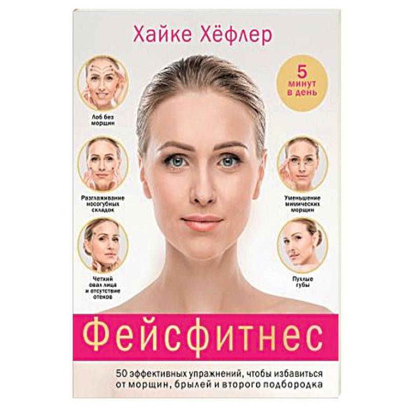 Фейсфитнес. 50 эффективных упражнений, чтобы избавиться от морщин, брылей и второго подбородка Фейсфитнес. 50 эффективных упражнений, чтобы избавиться от морщин, брылей и второго подбородка