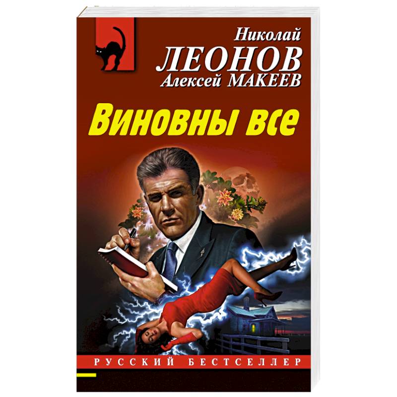 Виновны все Виновны все