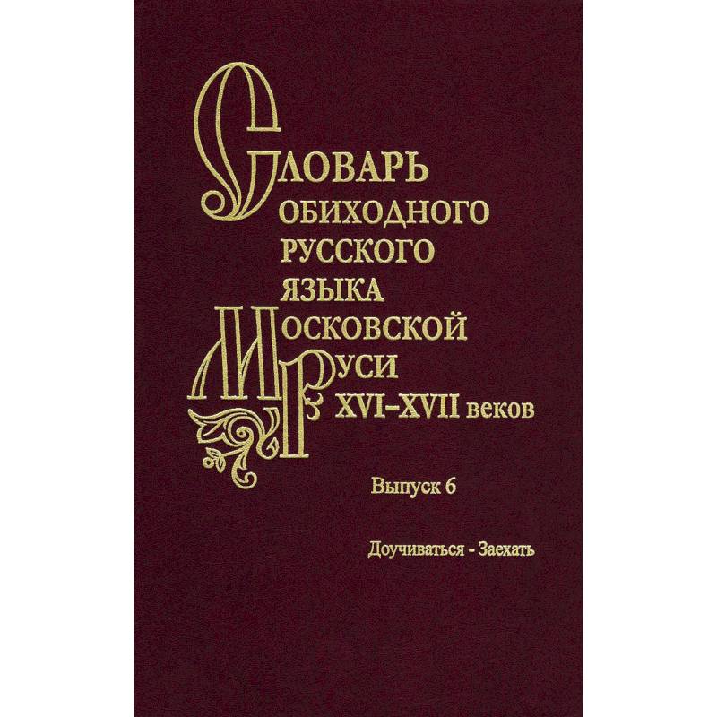 Словарь обиходного русского языка Московской Руси XVI-XVII вв. Выпуск 6. Доучиваться - Заехать