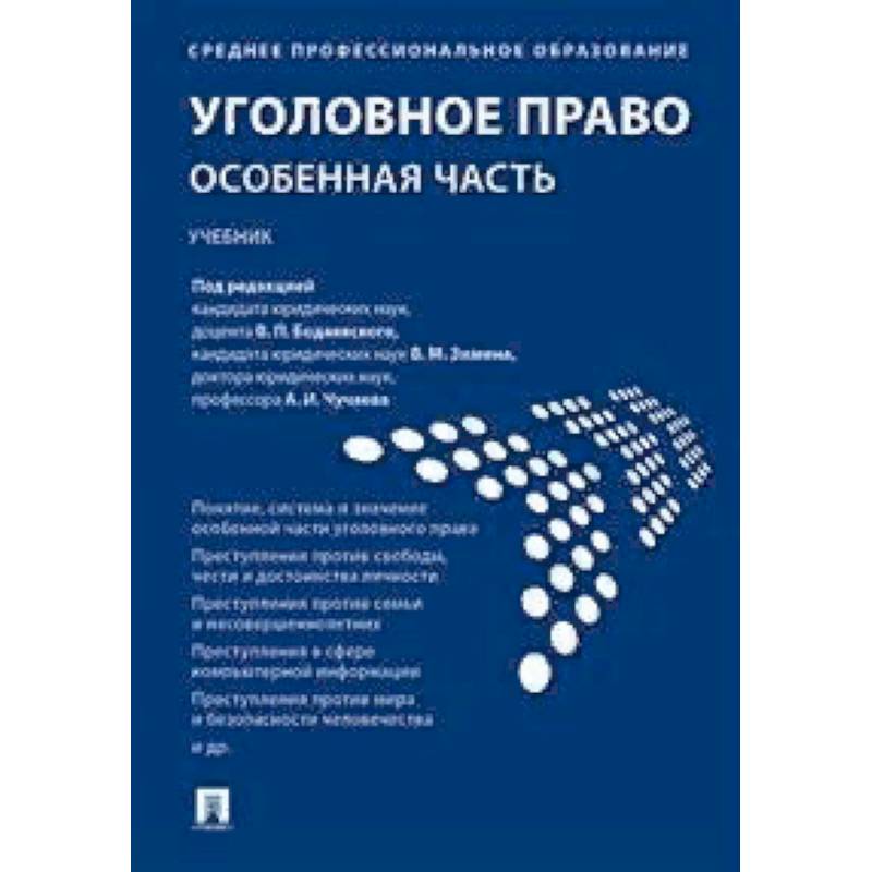 Уголовное право. Особенная часть. Учебник Уголовное право. Особенная часть. Учебник