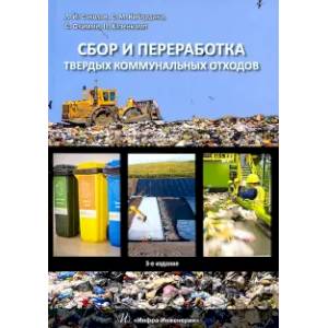 Сбор и переработка твердых коммунальных отходов. Монография Сбор и переработка твердых коммунальных отходов. Монография