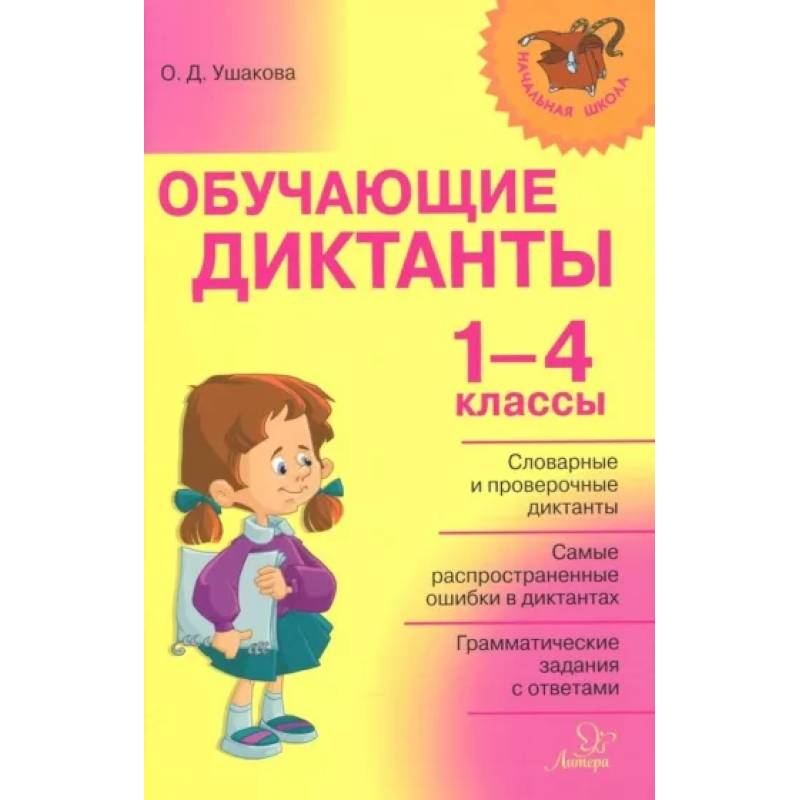 Обучающие диктанты 1-4 классы