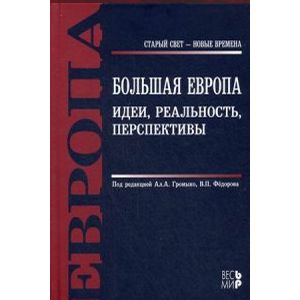 Большая Европа. Идеи, реальность, перспективы Большая Европа. Идеи, реальность, перспективы