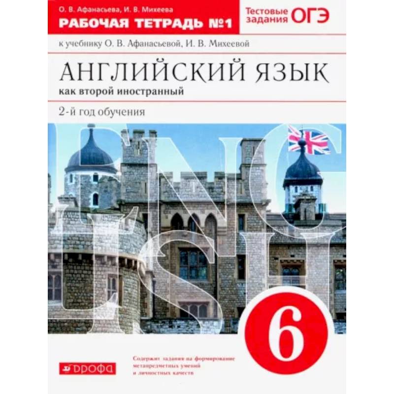 Английский язык как второй иностранный. 6 класс. 2-й год обучения. Рабочая тетрадь №1 Английский язык как второй иностранный. 6 класс. 2-й год обучения. Рабочая тетрадь №1