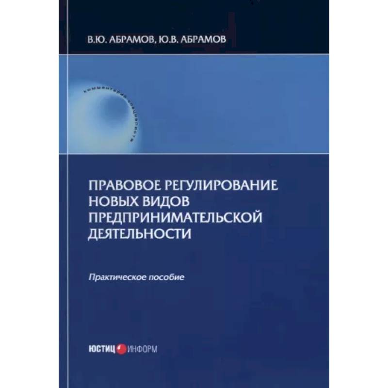 Правовое регулирование новых видов предпринимательской деятельности Правовое регулирование новых видов предпринимательской деятельности