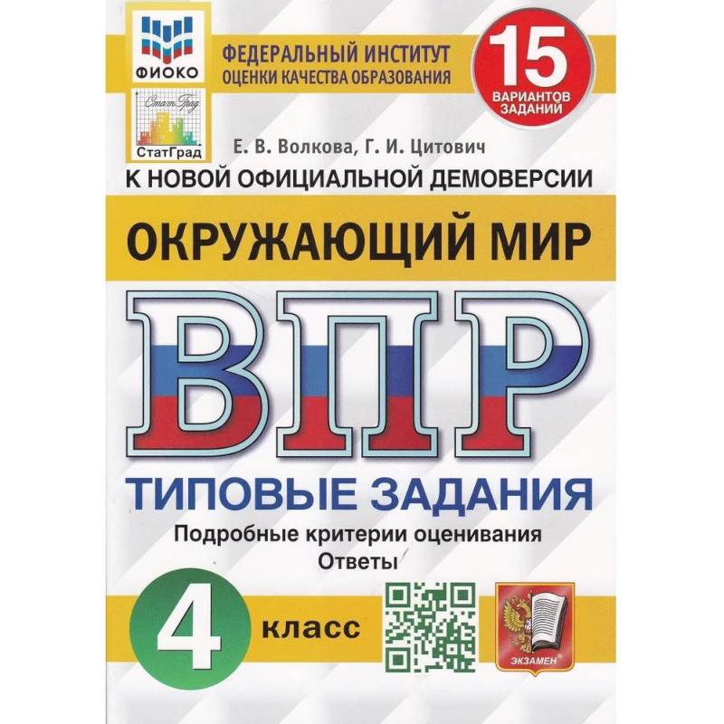 ВПР ФИОКО. Окружающий мир. 4 класс. 15 вариантов. Типовые задания.