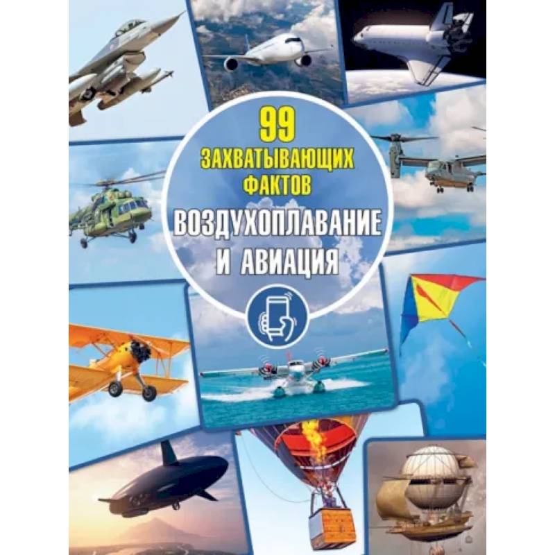 Воздухоплавание и авиация Воздухоплавание и авиация