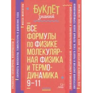 Все формулы по физике. Молекулярная физика и термодинамика. 9-11 классы