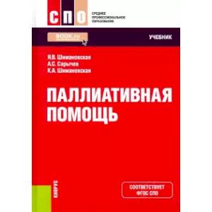 Паллиативная помощь. Учебник Паллиативная помощь. Учебник