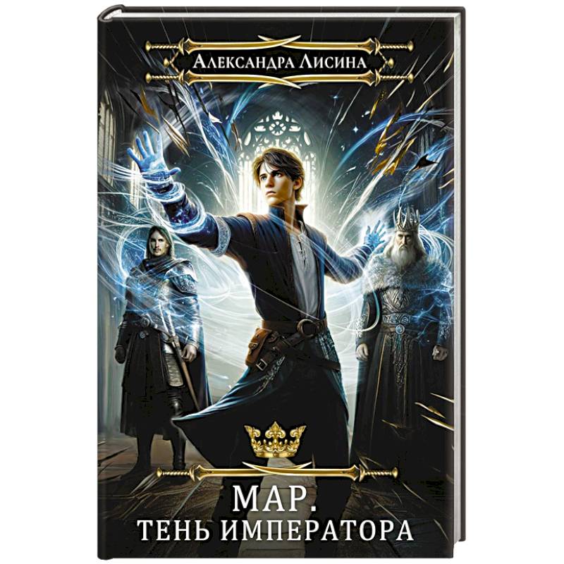 Мар. Слуга императора. Книга 1. Тень императора