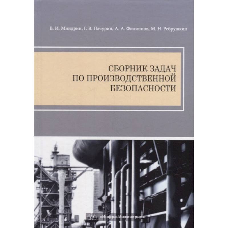 Сборник задач по производственной безопасности