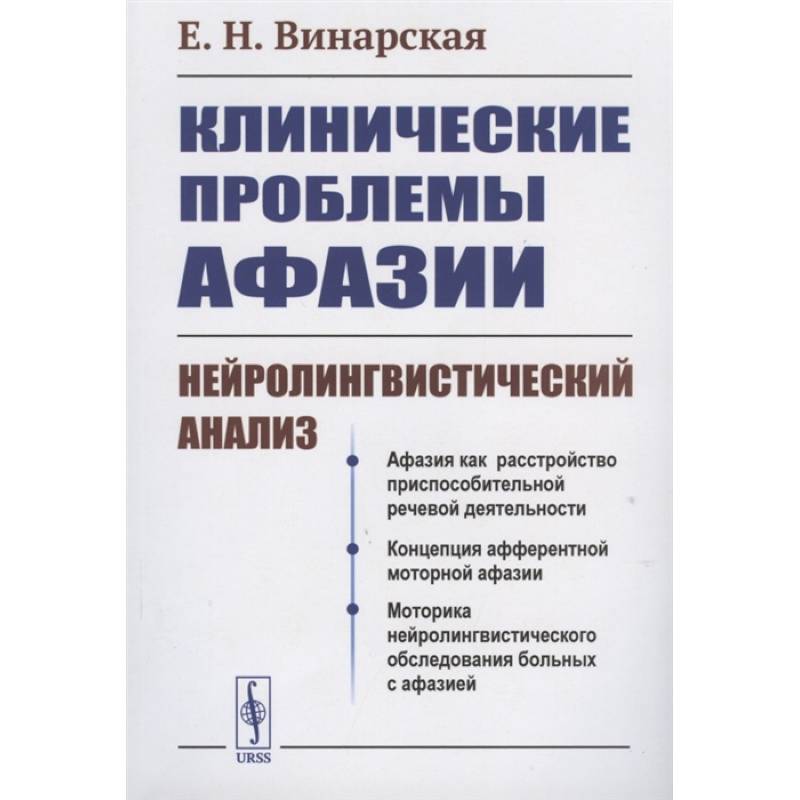 Клинические проблемы афазии: Нейролингвистический анализ Клинические проблемы афазии: Нейролингвистический анализ