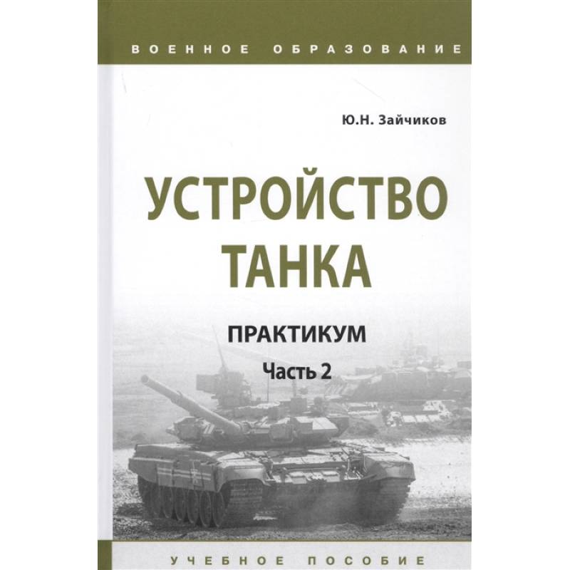 Устройство танка: практикум. Часть 2