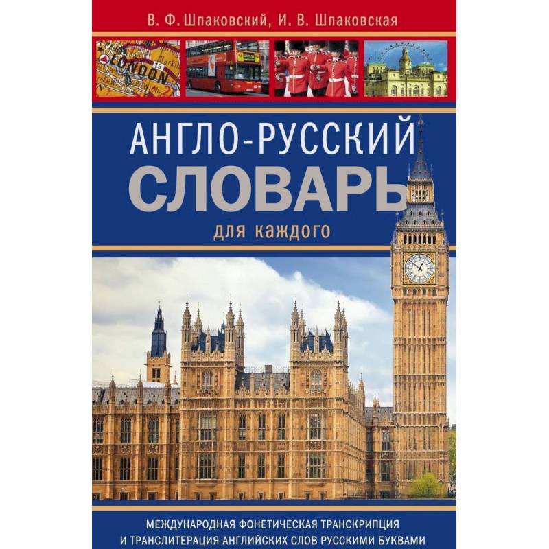 Англо-русский словарь для каждого. english-russian dictionary for everyone Англо-русский словарь для каждого. english-russian dictionary for everyone